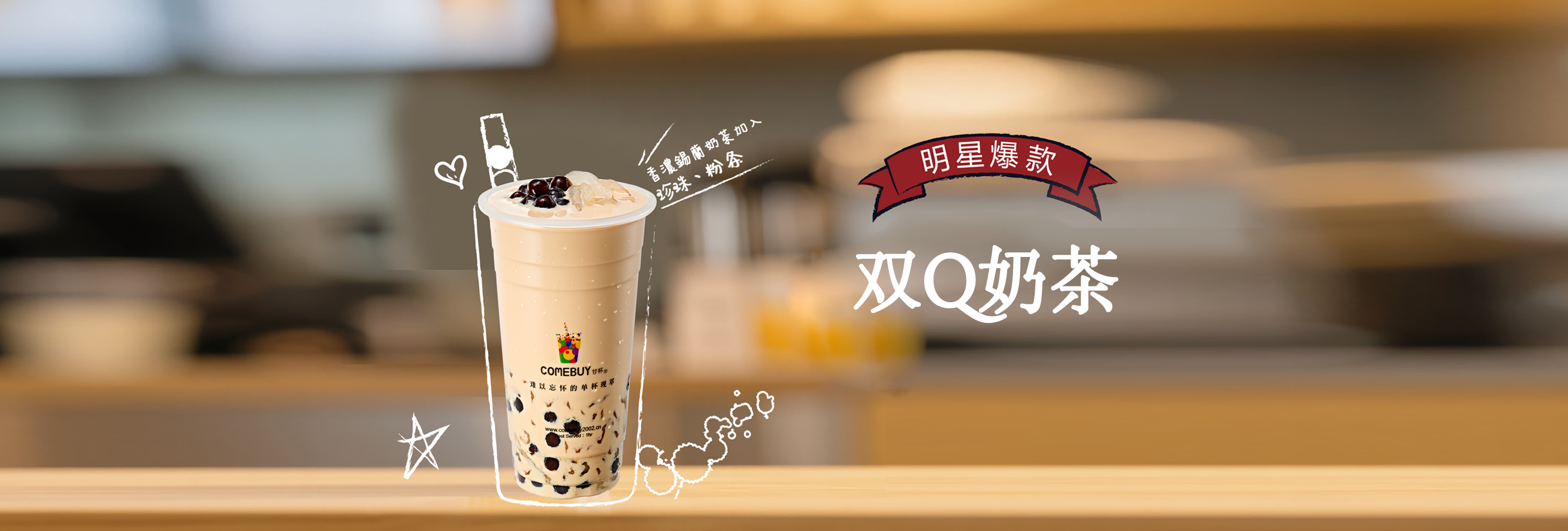 奶茶系列